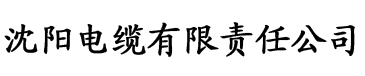 奇米下载网站电缆厂logo